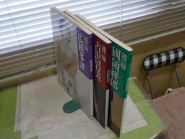 裸婦　　古沢岩美　広田多津　國領経郎　　3冊セット　