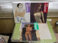 裸婦　　古沢岩美　広田多津　國領経郎　　3冊セット　