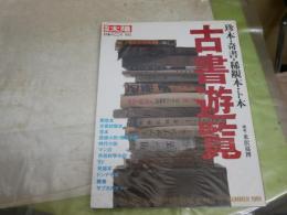 別冊太陽102　　古書遊覧　　珍本・奇書・稀覯本・ト本