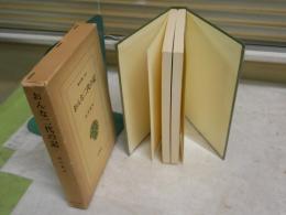 おんな二代の記　　東洋文庫203　