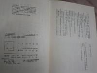 おんな二代の記　　東洋文庫203　