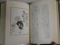 近世奇人伝　続近世奇人伝　　東洋文庫202