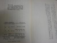 近世奇人伝　続近世奇人伝　　東洋文庫202