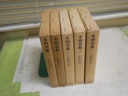 本朝食鑑　　全5冊セット　　東洋文庫