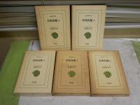 本朝食鑑　　全5冊セット　　東洋文庫