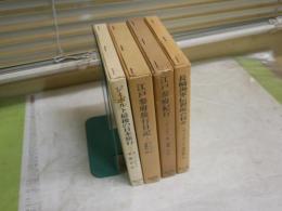 東洋文庫4冊セット　・江戸参府紀行　・江戸参府旅行日記　・ジーボルト最後の日本旅行　　・長崎海軍伝習所の日々　