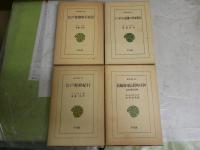 東洋文庫4冊セット　・江戸参府紀行　・江戸参府旅行日記　・ジーボルト最後の日本旅行　　・長崎海軍伝習所の日々　