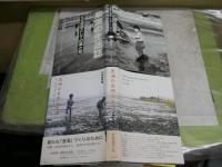 ・里海の生活誌　文化資源としての藻と松　・里海の自然と生活　海、湖資源の過去現在未来