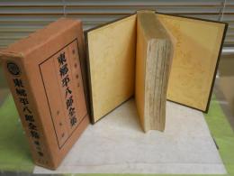 東郷平八郎全集　　第1巻伝記