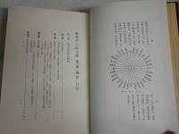 東郷平八郎全集　　第1巻伝記