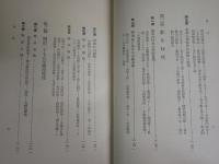 東郷平八郎全集　　第1巻伝記