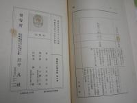 東郷平八郎全集　　第1巻伝記