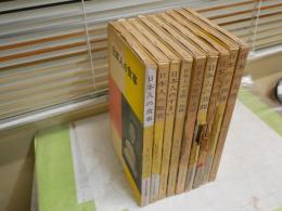 日本人の生活全集　1‐10巻　第6巻欠　不揃計9冊セット　月報6部有