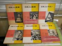 日本人の生活全集　1‐10巻　第6巻欠　不揃計9冊セット　月報6部有