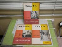 日本人の生活全集　1‐10巻　第6巻欠　不揃計9冊セット　月報6部有