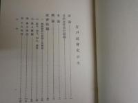 江戸社会史　　