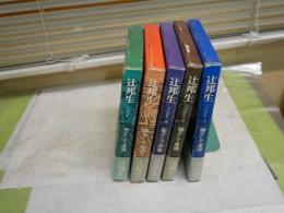 辻邦生　パリの手記　全5冊セット