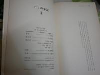 辻邦生　パリの手記　全5冊セット