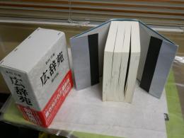 広辞苑　第4版　