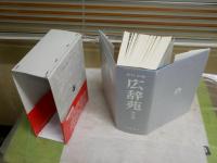 広辞苑　第4版　