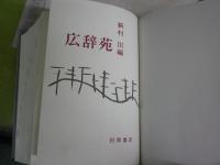 広辞苑　第4版　