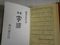 増補　字源