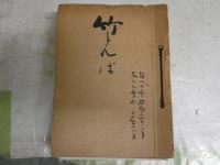 竹とんぼ　　日本郷土玩具の会会報　　第12号‐42号　　計30部セット　紐綴り有