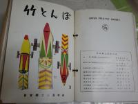 竹とんぼ　　日本郷土玩具の会会報　　第12号‐42号　　計30部セット　紐綴り有
