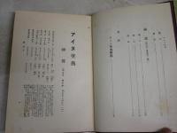 アイヌ聖典　全　　