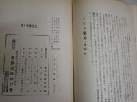 アイヌ聖典　全　　