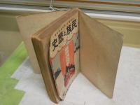 民族と歴史　　3巻1・2号　合本2冊セット　