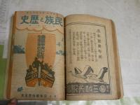 民族と歴史　　3巻1・2号　合本2冊セット　