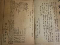 民族と歴史　　3巻1・2号　合本2冊セット　