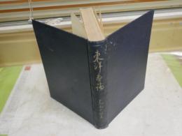 東洋画論　　裸本　再版　2000部