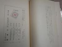 東洋画論　　裸本　再版　2000部