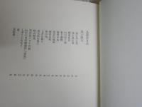 鳥語抄　　上村松篁著　初版函帯　　署名箋有