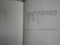 鳥語抄　　上村松篁著　初版函帯　　署名箋有