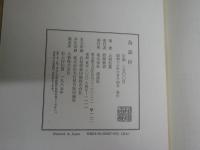 鳥語抄　　上村松篁著　初版函帯　　署名箋有