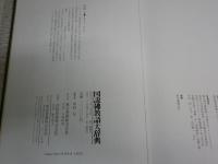 図説佛教語大辞典　　中村元編著