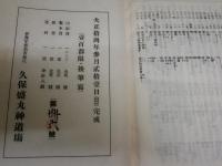 大生殖宗　　乾坤　2冊　帙　和装大和綴じ　　久保盛丸著