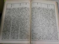 大生殖宗　　乾坤　2冊　帙　和装大和綴じ　　久保盛丸著