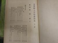 七里和上言行録　　上下2冊セット　　裸本　