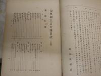 七里和上言行録　　上下2冊セット　　裸本　
