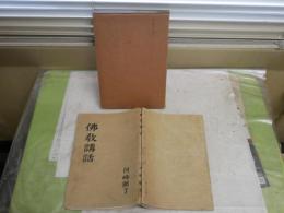 佛教講話　　河崎顕了著　　