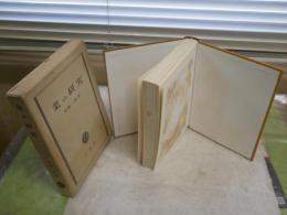 業の研究　　舟橋一哉　　3刷函　