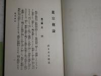 真宗概論　　佐々木月樵述　　再版函