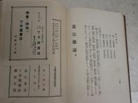 真宗概論　　佐々木月樵述　　再版函