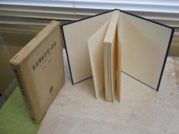 原始佛教思想の研究　　縁起の構造とその実践　　舟橋一哉