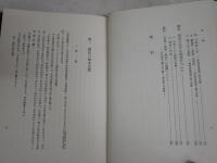原始佛教思想の研究　　縁起の構造とその実践　　舟橋一哉