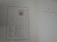 原始佛教思想の研究　　縁起の構造とその実践　　舟橋一哉